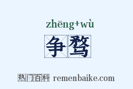 争骛是什么意思的图片